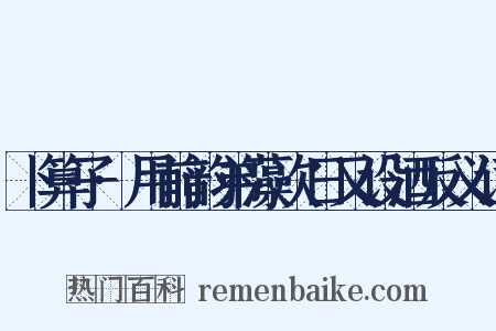 卜算子·用前韵弟藻次日又设酒反义词是什么意思的图片